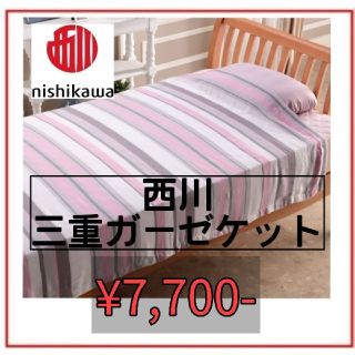 ニシカワ(西川)の新品　未使用　タグ付　西川　寝具　ガーゼケット　シングル　パープル(その他)