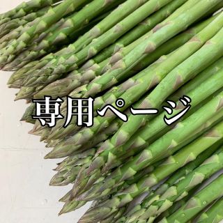 ひめ子様専用(野菜)