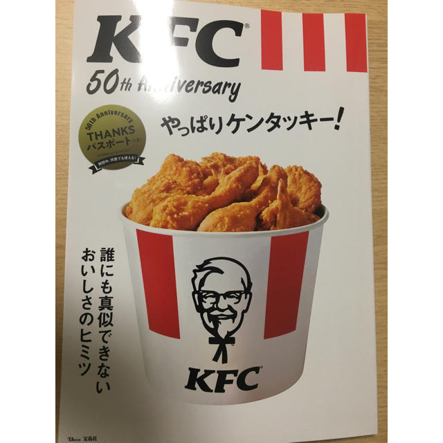 宝島社(タカラジマシャ)のKFCⓇ 50th Anniversary やっぱりケンタッキー!  エンタメ/ホビーの雑誌(料理/グルメ)の商品写真