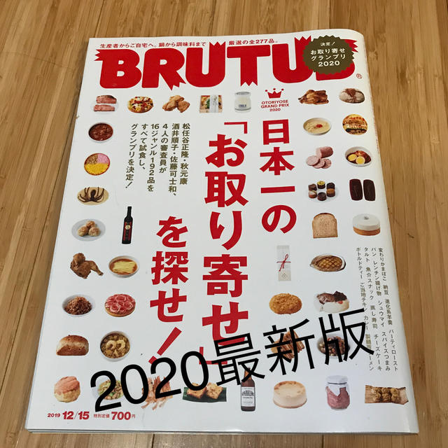 BRUTUS (ブルータス) 2020年 お取り寄せグルメグランプリ エンタメ/ホビーの雑誌(その他)の商品写真