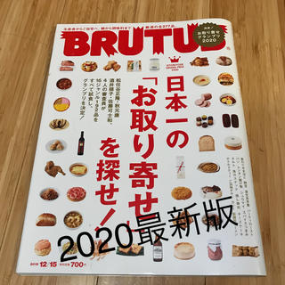 BRUTUS (ブルータス) 2020年 お取り寄せグルメグランプリ(その他)