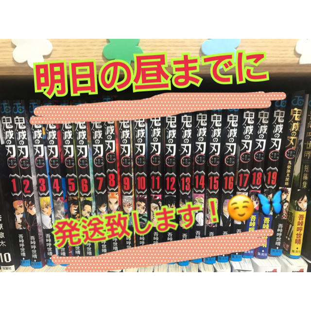 鬼滅の刃1巻から19巻 明日の昼までに発送！