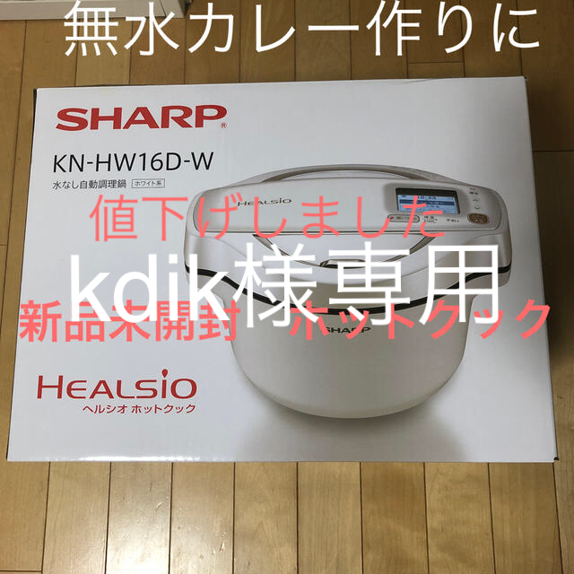 SHARP ヘルシオ ホットクック KN-HW16D-W