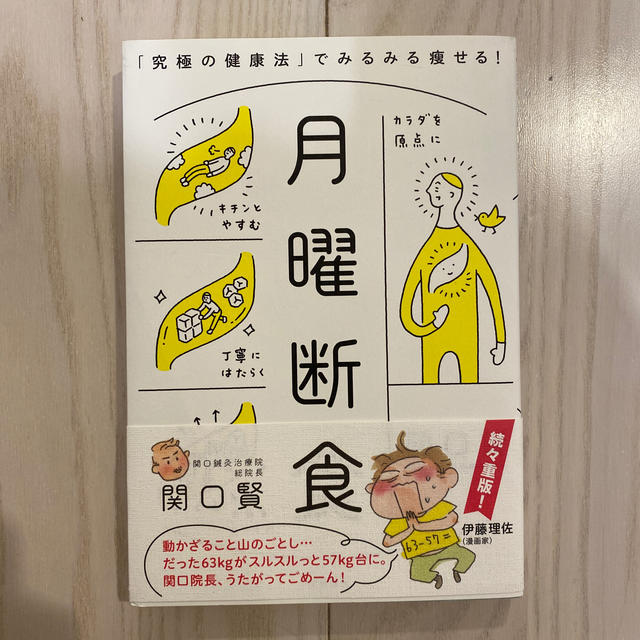 月曜断食 「究極の健康法」でみるみる痩せる！ エンタメ/ホビーの本(ファッション/美容)の商品写真