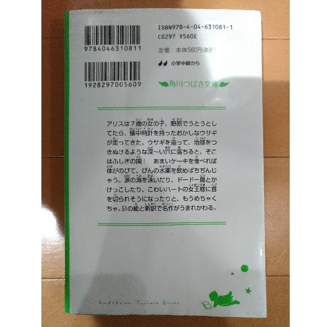 ふしぎの国のアリス(フシギノクニノアリス)のふしぎの国のアリス/角川つばさ文庫 エンタメ/ホビーの本(文学/小説)の商品写真