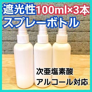 【即日】スプレーボトル 空容器 100ml × 3本 アルコール 次亜塩素酸(容器)