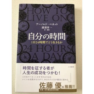 自分の時間(ビジネス/経済)