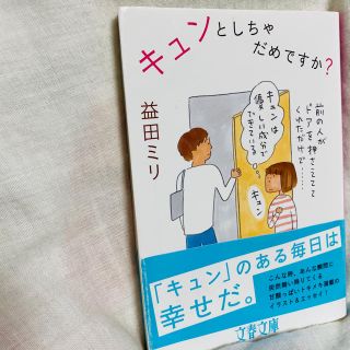 キュンとしちゃだめですか？(文学/小説)