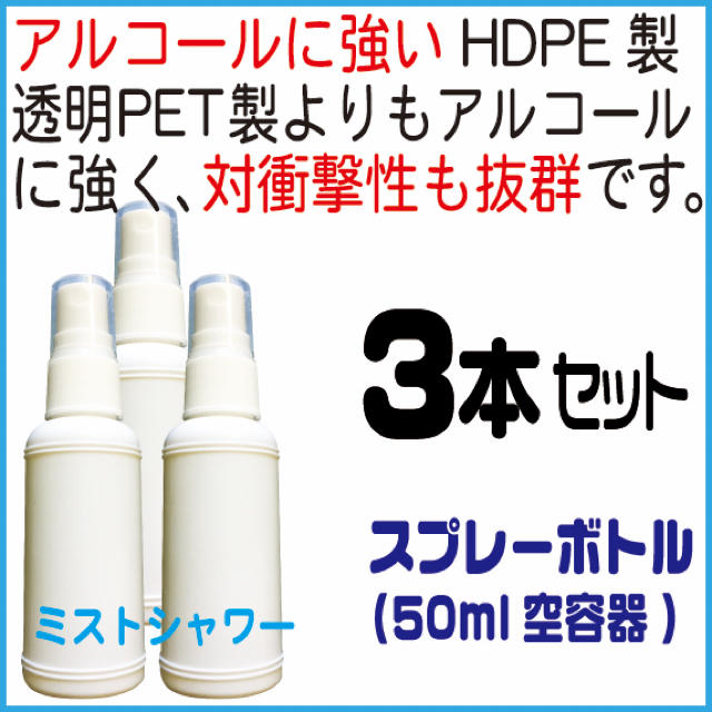 スプレーボトル(HDPE製白)50ml、3本組(アルコール、次亜塩素酸水対応)  コスメ/美容のメイク道具/ケアグッズ(ボトル・ケース・携帯小物)の商品写真