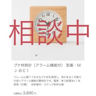 ムジルシリョウヒン(MUJI (無印良品))の無印良品 ブナ材 アラーム時計 ＊(置時計)