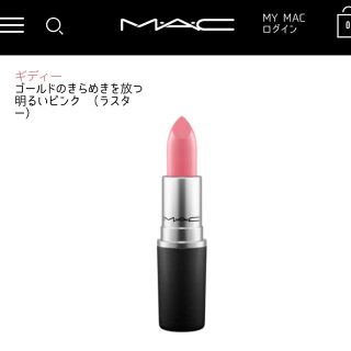 マック(MAC)の【最終値下げ！5/10までの出品】MAC リップスティック　口紅(口紅)