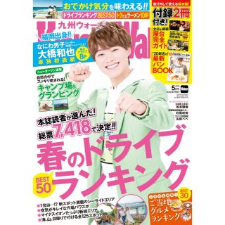 ジャニーズジュニア(ジャニーズJr.)の九州ウォーカー5月号 大橋和也さん表紙(アイドルグッズ)