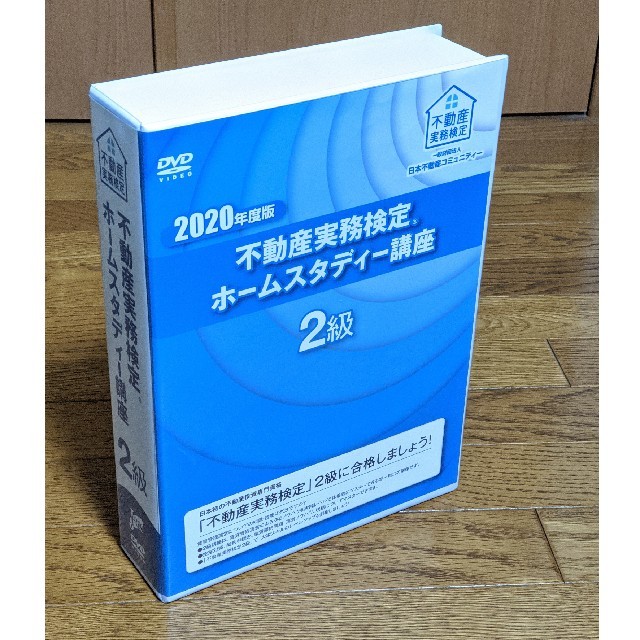 不動産実務検定2級 ホームスタディー講座 - 資格/検定