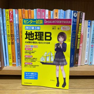 カドカワショテン(角川書店)のセンター試験地理Ｂの点数が面白いほどとれる本 改訂第３版(語学/参考書)