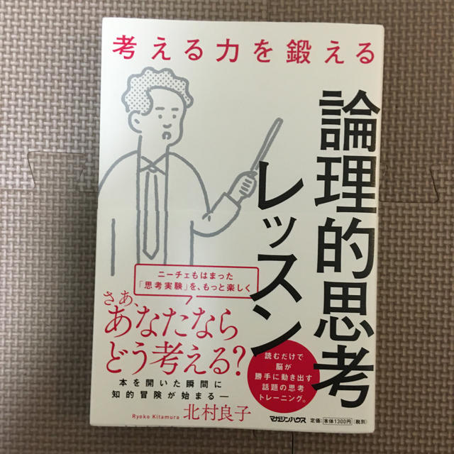 マガジンハウス(マガジンハウス)の考える力を鍛える論理的思考レッスン エンタメ/ホビーの本(ビジネス/経済)の商品写真