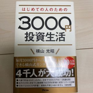 はじめての人のための３０００円投資生活(ビジネス/経済)