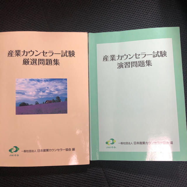 産業カウンセラー試験 演習問題集 厳選問題集 セット売りの通販 産業カウンセラー試験 演習問題集 厳選問題集 セット売りの通販