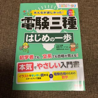 タックシュッパン(TAC出版)のみんなが欲しかった！電験三種はじめの一歩(科学/技術)