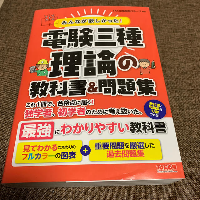 TAC出版(タックシュッパン)のみんなが欲しかった！電験三種理論の教科書＆問題集 エンタメ/ホビーの本(科学/技術)の商品写真