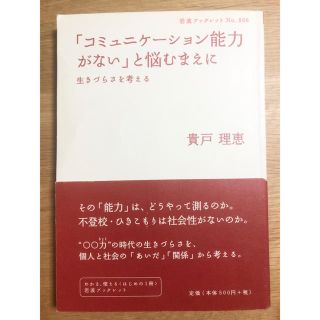 イワナミショテン(岩波書店)の「コミュニケ－ション能力がない」と悩むまえに 生きづらさを考える(人文/社会)