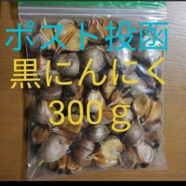 黒にんにく バラ300ｇ 青森県産福地ホワイト使用 食品/飲料/酒の食品(野菜)の商品写真