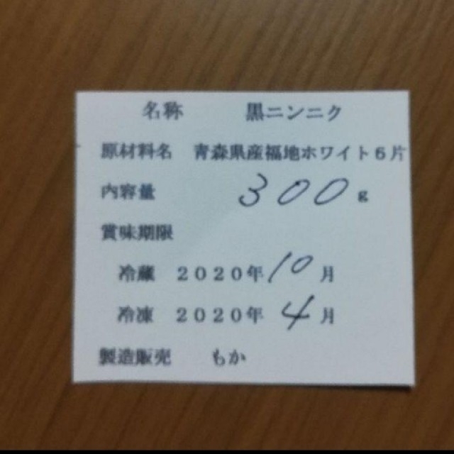 黒にんにく バラ300ｇ 青森県産福地ホワイト使用 食品/飲料/酒の食品(野菜)の商品写真