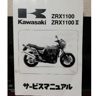 ZRX1100/ZRX1100Ⅱ サービスマニュアル(カタログ/マニュアル)