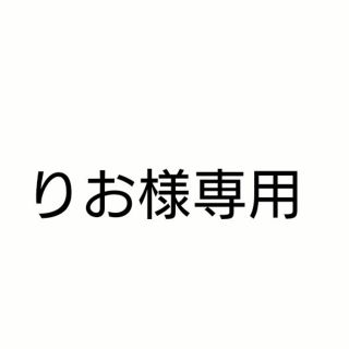 りお様専用(その他)