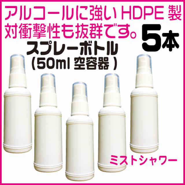 50mlスプレーボトル白(HDPE製)5本セット(アルコール、次亜塩素酸水対応) コスメ/美容のメイク道具/ケアグッズ(ボトル・ケース・携帯小物)の商品写真