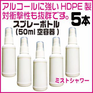 50mlスプレーボトル白(HDPE製)5本セット(アルコール、次亜塩素酸水対応)(ボトル・ケース・携帯小物)