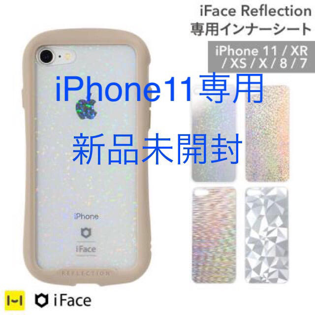 新品未開封iPhone 11専用iFace Reflection インナーシート スマホ/家電/カメラのスマホアクセサリー(iPhoneケース)の商品写真
