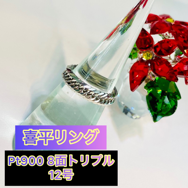 【新品】Pt900 8面トリプル 喜平リング(細) 12号 3.3g［8］ レディースのアクセサリー(リング(指輪))の商品写真