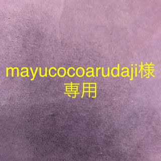 mayucocoarudaji 様　専用(絵本/児童書)