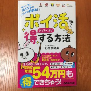 「ポイ活」でおどろくほど得する方法 楽しく、賢く、ポイントがどんどん貯まる！(ビジネス/経済)