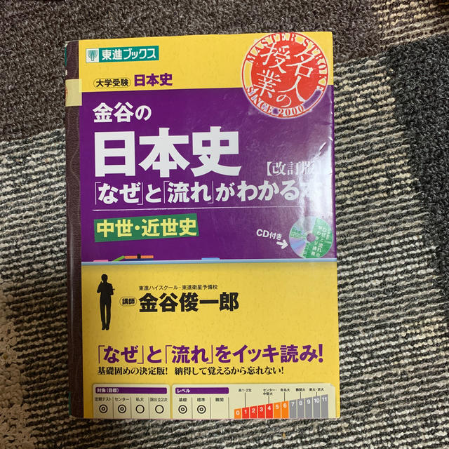 金谷の日本史 「なぜ」と「流れ」がわかる本 中世・近世史 改訂版 エンタメ/ホビーの本(語学/参考書)の商品写真