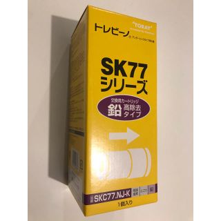 トウレ(東レ)のトレビーノ　SK77　交換用カートリッジ　鉛高除去タイプ(浄水機)