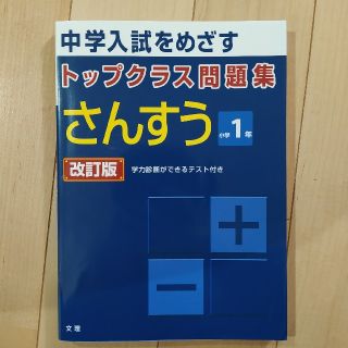 トップクラス問題集さんすう小学１年 中学入試をめざす 改訂版(語学/参考書)