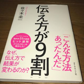 伝え方が９割(ビジネス/経済)