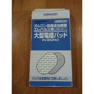 オムロン(OMRON)のasukati2005様専用//オムロン低周波治療器エレパルス用 大型電極パッド(マッサージ機)