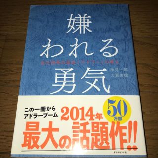 嫌われる勇気 自己啓発の源流「アドラ－」の教え(ビジネス/経済)