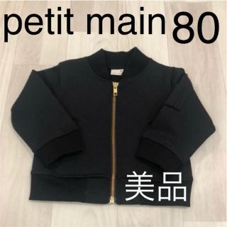 プティマイン(petit main)のプティマイン ブルゾン アウター 80(ジャケット/コート)