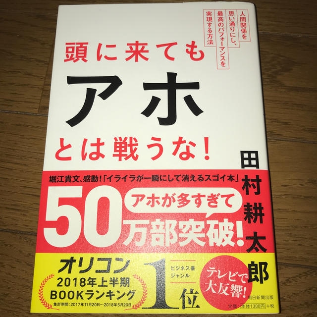 頭に来てもアホとは戦うな！ 人間関係を思い通りにし、最高のパフォ－マンスを実現 エンタメ/ホビーの本(ビジネス/経済)の商品写真