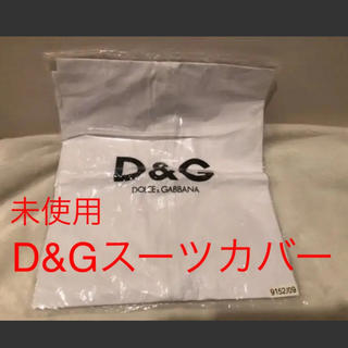 ディーアンドジー(D&G)のD&G スーツ・アウターカバー袋(その他)