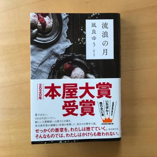 流浪の月(文学/小説)