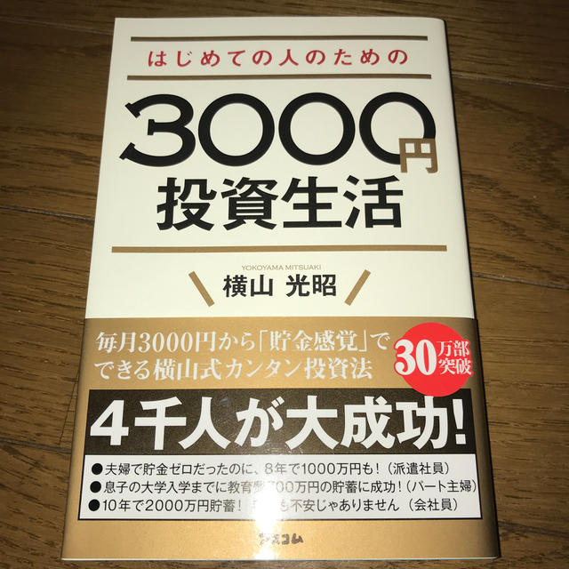 はじめての人のための３０００円投資生活 エンタメ/ホビーの本(ビジネス/経済)の商品写真