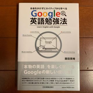 Ｇｏｏｇｌｅ英語勉強法 お金をかけずにネイティブから学べる(語学/参考書)