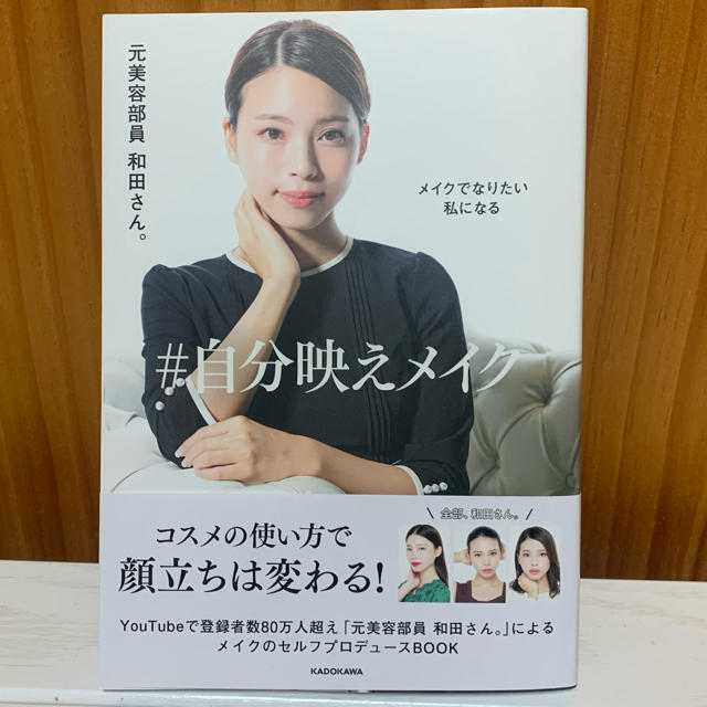 角川書店(カドカワショテン)のメイクでなりたい私になる＃自分映えメイク　　元美容部員　和田さん。著作 エンタメ/ホビーの本(ファッション/美容)の商品写真