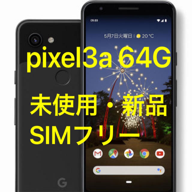 pixel3a 640G SIMフリー　即日発送