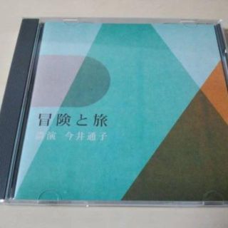 講演CD「冒険と旅 今井通子」NHK The CD Club★(朗読)