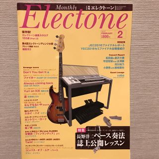 ヤマハ(ヤマハ)の月刊エレクトーン2017年2月号(音楽/芸能)